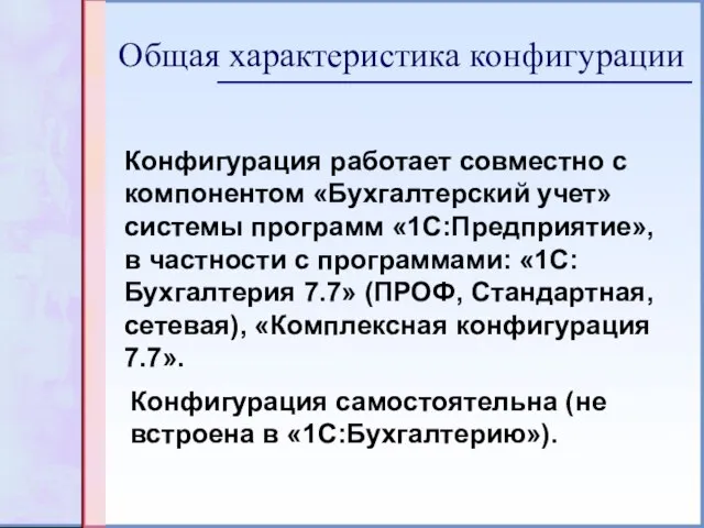 Конфигурация работает совместно с компонентом «Бухгалтерский учет» системы программ «1С:Предприятие», в частности