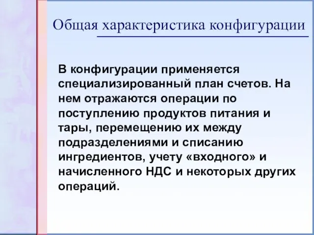 В конфигурации применяется специализированный план счетов. На нем отражаются операции по поступлению