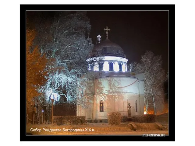 Собор Рождества Богородицы.XIX в. Собор Рождества Богородицы.XIX в.