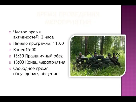 ВРЕМЯ ПРОВЕДЕНИЯ МЕРОПРИЯТИЯ Чистое время активностей: 3 часа Начало программы 11:00 Конец15:00