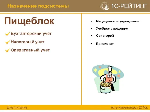 Медицинское учреждение Учебное заведение Санаторий Пансионат Диетпитание Назначение подсистемы Бухгалтерский учет Налоговый учет Оперативный учет Пищеблок