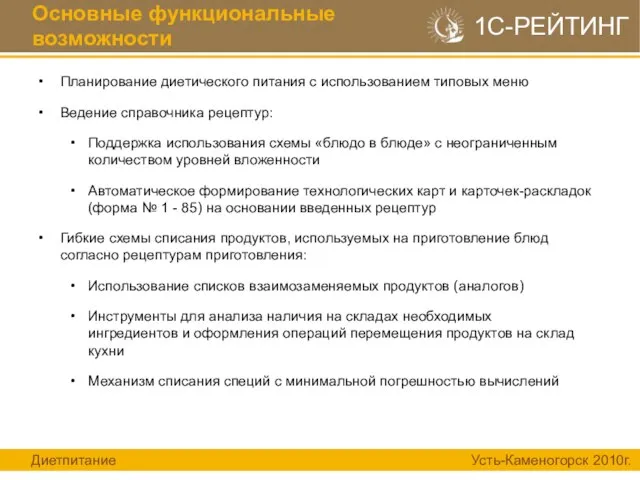 Планирование диетического питания с использованием типовых меню Ведение справочника рецептур: Поддержка использования