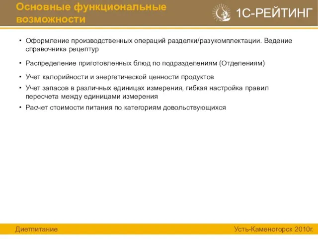 Оформление производственных операций разделки/разукомплектации. Ведение справочника рецептур Распределение приготовленных блюд по подразделениям