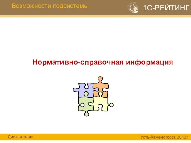 Возможности подсистемы Диетпитание Усть-Каменогорск 2010г. 1С-РЕЙТИНГ Нормативно-справочная информация