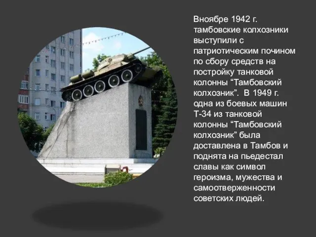 Вноябре 1942 г. тамбовские колхозники выступили с патриотическим почином по сбору средств