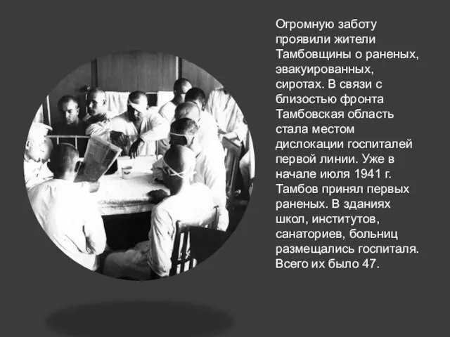 Огромную заботу проявили жители Тамбовщины о раненых, эвакуированных, сиротах. В связи с