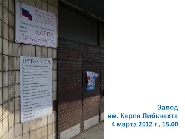 Завод им. Карла Либкнехта 4 марта 2012 г., 15.00