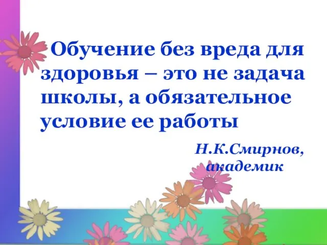 Обучение без вреда для здоровья – это не задача школы, а обязательное