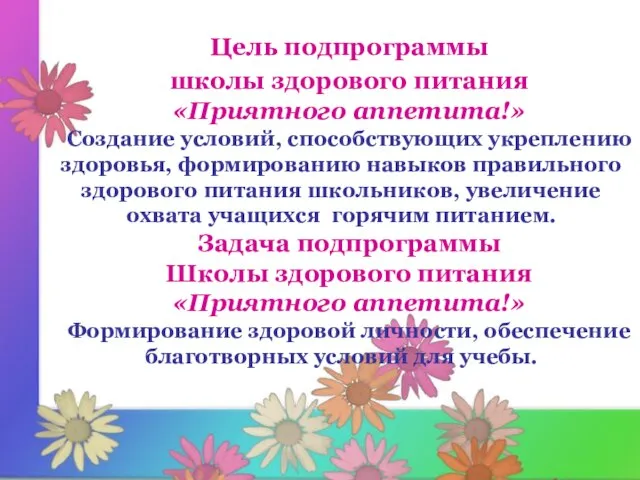 Цель подпрограммы школы здорового питания «Приятного аппетита!» Создание условий, способствующих укреплению здоровья,