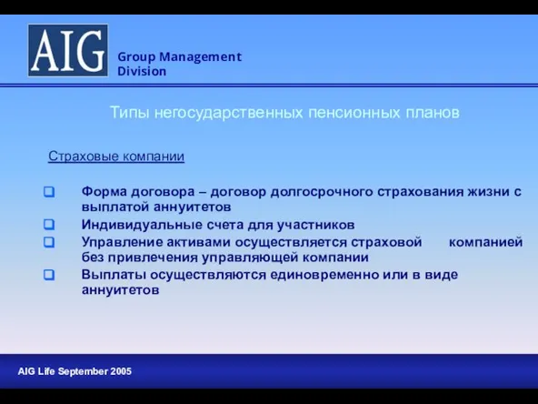 Типы негосударственных пенсионных планов Страховые компании Форма договора – договор долгосрочного страхования