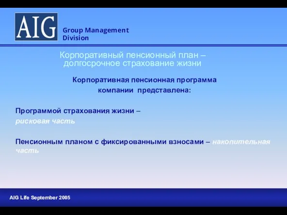 Корпоративная пенсионная программа компании представлена: Программой страхования жизни – рисковая часть Пенсионным