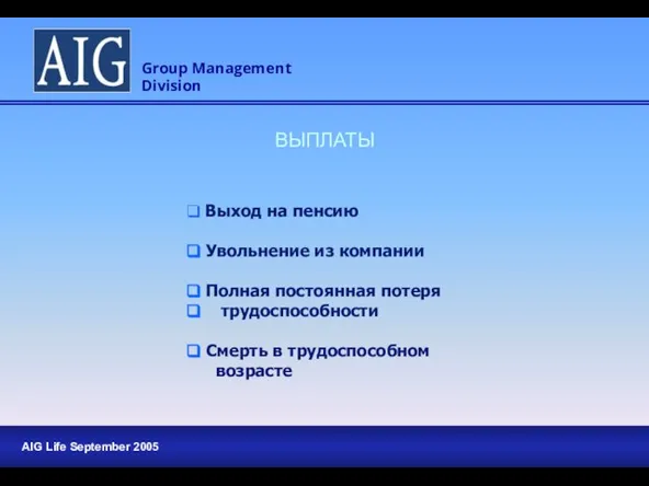 ВЫПЛАТЫ Выход на пенсию Увольнение из компании Полная постоянная потеря трудоспособности Смерть в трудоспособном возрасте