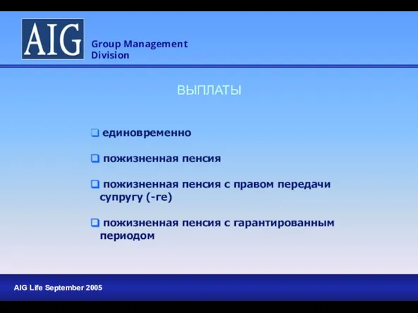 ВЫПЛАТЫ единовременно пожизненная пенсия пожизненная пенсия с правом передачи супругу (-ге) пожизненная пенсия с гарантированным периодом