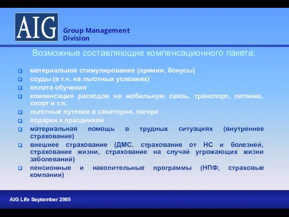 Возможные составляющие компенсационного пакета: материальное стимулирование (премии, бонусы) ссуды (в т.ч. на