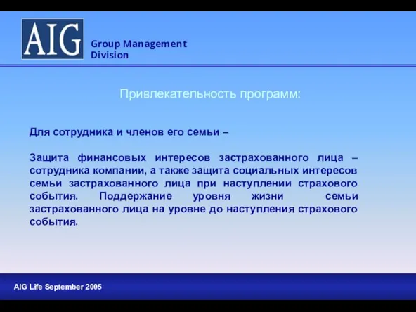 Для сотрудника и членов его семьи – Защита финансовых интересов застрахованного лица