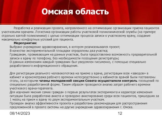 08/14/2023 Омская область Разработка и реализация проекта, направленного на оптимизацию организации приема