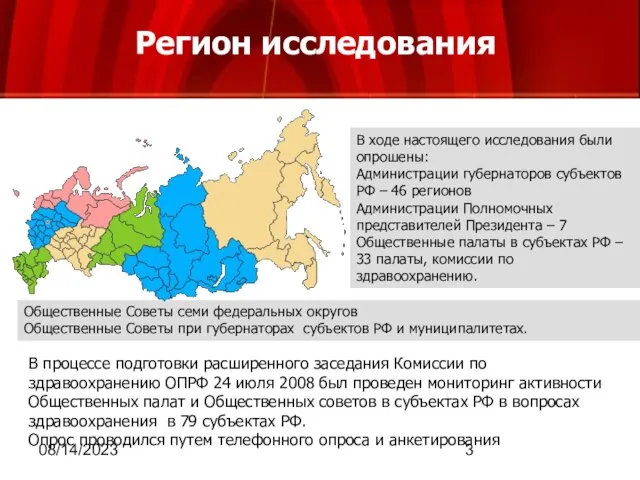 08/14/2023 В ходе настоящего исследования были опрошены: Администрации губернаторов субъектов РФ –
