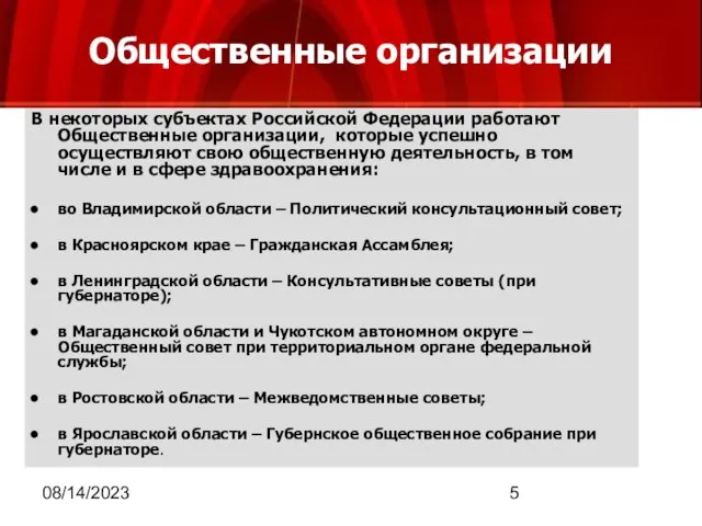 08/14/2023 Общественные организации В некоторых субъектах Российской Федерации работают Общественные организации, которые