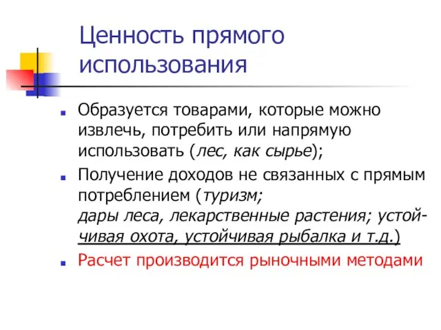 Ценность прямого использования Образуется товарами, которые можно извлечь, потребить или напрямую использовать