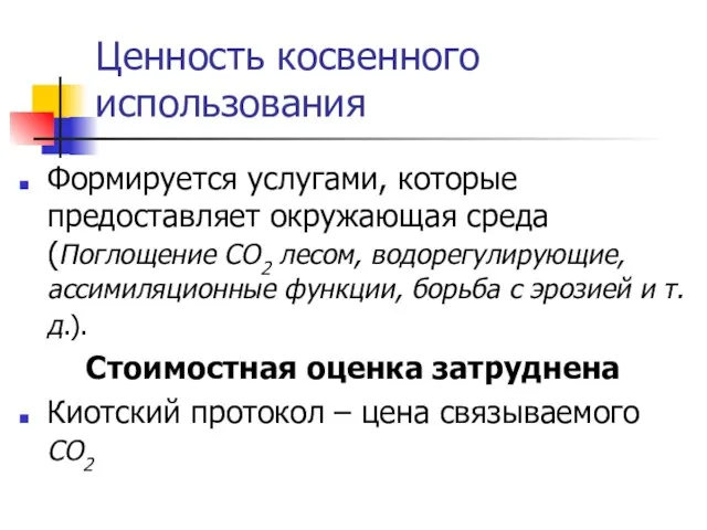 Ценность косвенного использования Формируется услугами, которые предоставляет окружающая среда (Поглощение СО2 лесом,