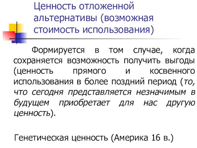 Ценность отложенной альтернативы (возможная стоимость использования) Формируется в том случае, когда сохраняется