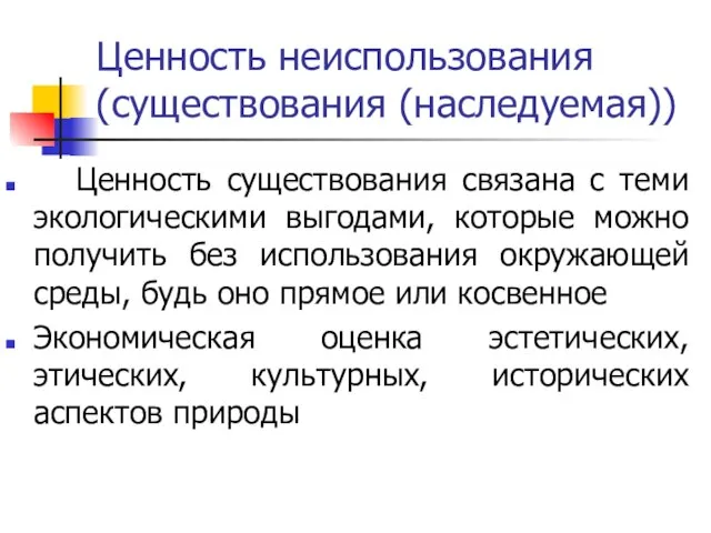 Ценность неиспользования (существования (наследуемая)) Ценность существования связана с теми экологическими выгодами, которые