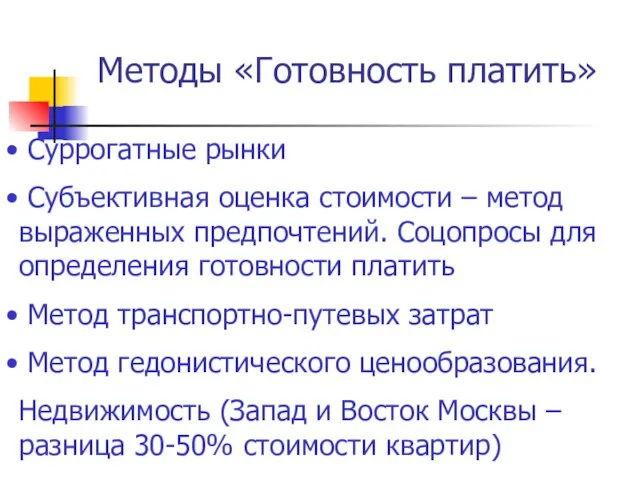 Методы «Готовность платить» Суррогатные рынки Субъективная оценка стоимости – метод выраженных предпочтений.