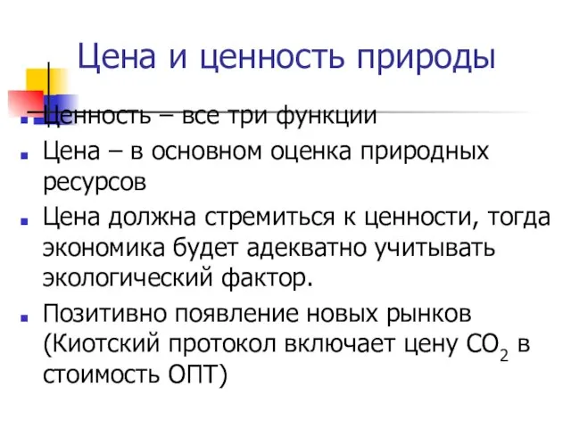 Цена и ценность природы Ценность – все три функции Цена – в