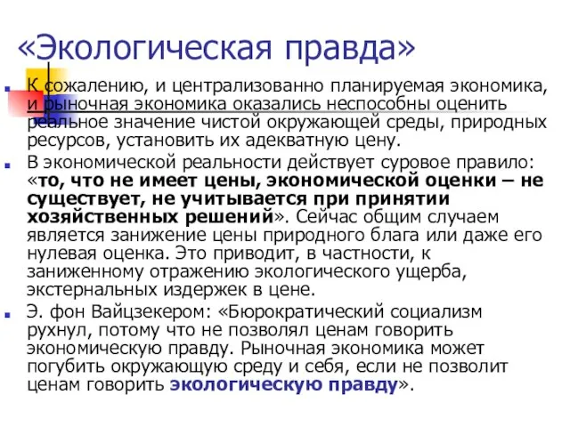 «Экологическая правда» К сожалению, и централизованно планируемая экономика, и рыночная экономика оказались