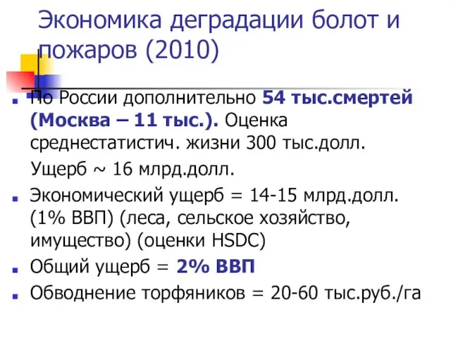 Экономика деградации болот и пожаров (2010) По России дополнительно 54 тыс.смертей (Москва