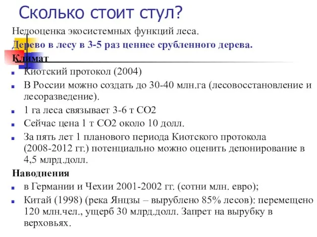 Сколько стоит стул? Недооценка экосистемных функций леса. Дерево в лесу в 3-5