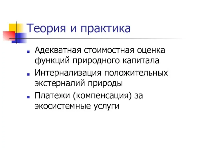 Теория и практика Адекватная стоимостная оценка функций природного капитала Интернализация положительных экстерналий