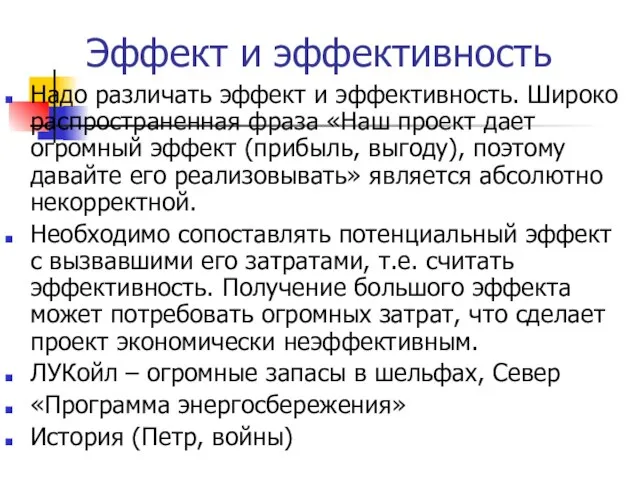 Эффект и эффективность Надо различать эффект и эффективность. Широко распространенная фраза «Наш