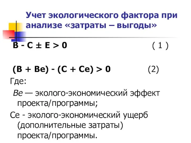 Учет экологического фактора при анализе «затраты – выгоды» В - С ±