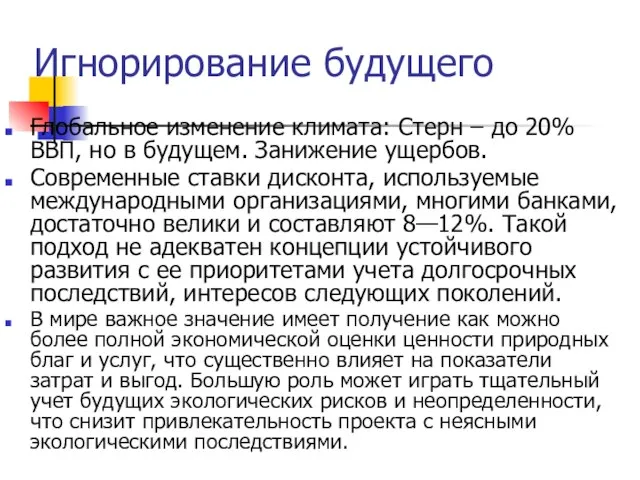 Игнорирование будущего Глобальное изменение климата: Стерн – до 20% ВВП, но в