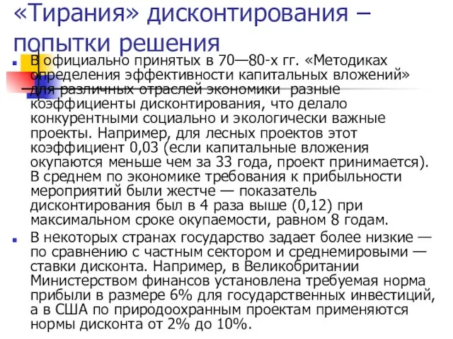 «Тирания» дисконтирования – попытки решения В официально принятых в 70—80-х гг. «Методиках