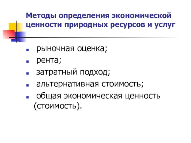 Методы определения экономической ценности природных ресурсов и услуг рыночная оценка; рента; затратный