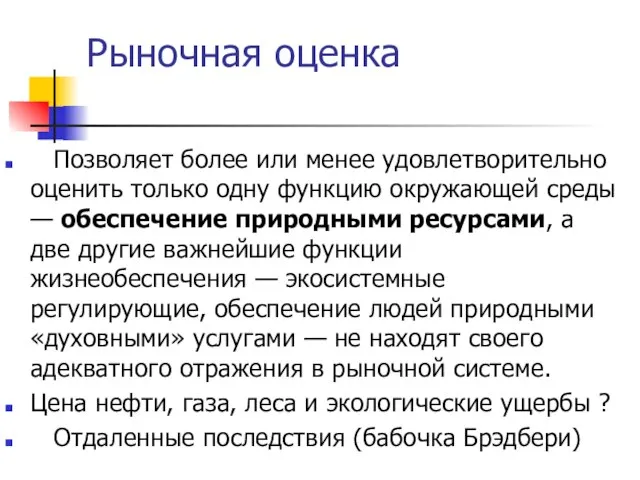 Рыночная оценка Позволяет более или менее удовлетворительно оценить только одну функцию окружающей