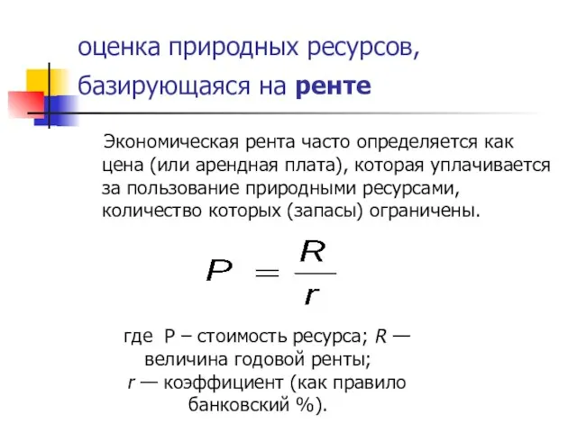 оценка природных ресурсов, базирующаяся на ренте Экономическая рента часто определяется как цена