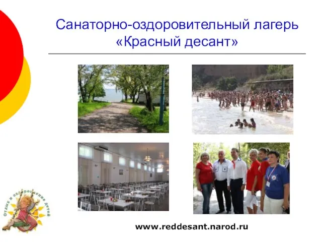 Санаторно-оздоровительный лагерь «Красный десант» www.reddesant.narod.ru