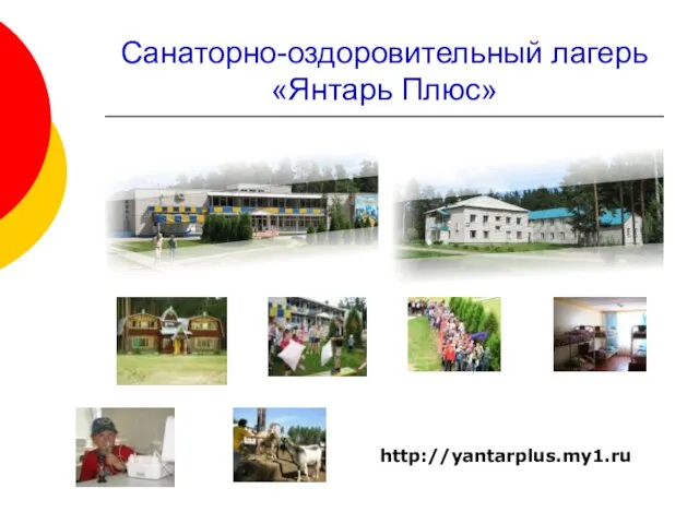 Санаторно-оздоровительный лагерь «Янтарь Плюс» http://yantarplus.my1.ru