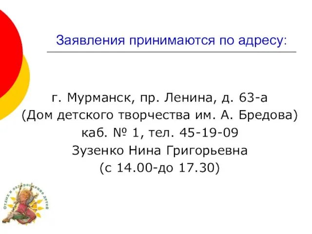 Заявления принимаются по адресу: г. Мурманск, пр. Ленина, д. 63-а (Дом детского