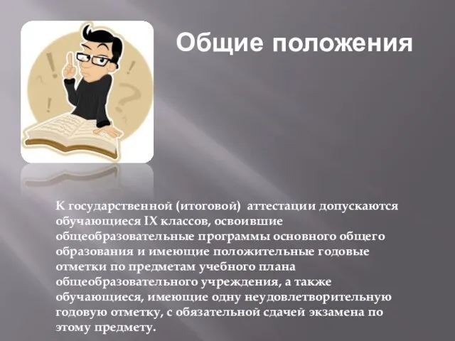 Общие положения К государственной (итоговой) аттестации допускаются обучающиеся IX классов, освоившие общеобразовательные