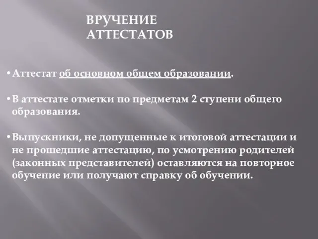 ВРУЧЕНИЕ АТТЕСТАТОВ Аттестат об основном общем образовании. В аттестате отметки по предметам