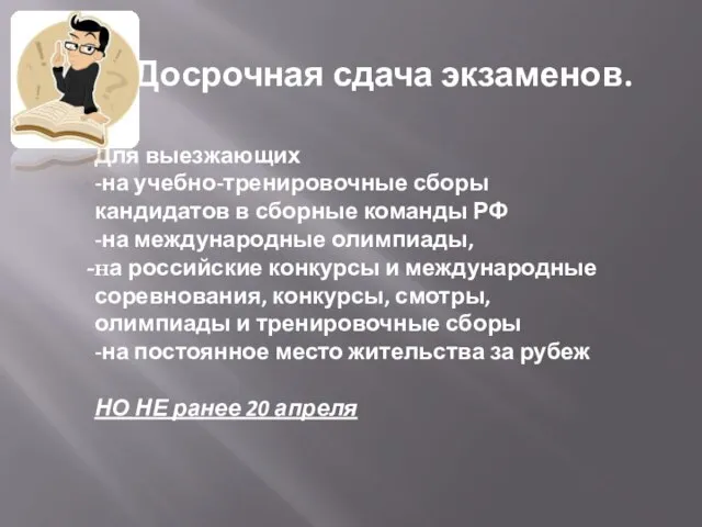 Досрочная сдача экзаменов. Для выезжающих -на учебно-тренировочные сборы кандидатов в сборные команды