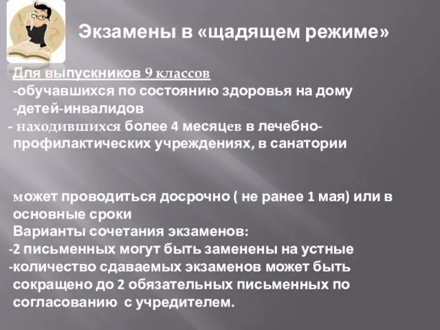 Экзамены в «щадящем режиме» Для выпускников 9 классов -обучавшихся по состоянию здоровья