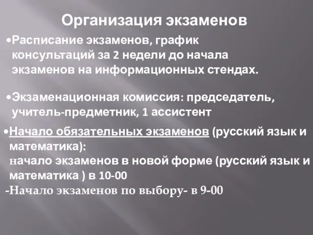 Организация экзаменов Расписание экзаменов, график консультаций за 2 недели до начала экзаменов