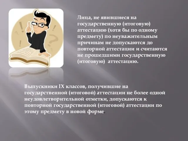 Лица, не явившиеся на государственную (итоговую) аттестацию (хотя бы по одному предмету)