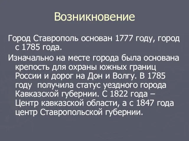 Возникновение Город Ставрополь основан 1777 году, город с 1785 года. Изначально на