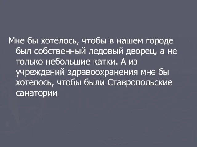 Мне бы хотелось, чтобы в нашем городе был собственный ледовый дворец, а